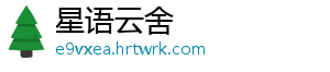 星语云舍